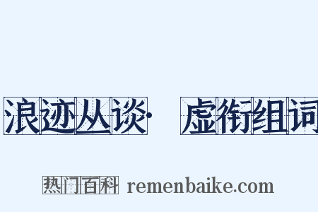浪迹丛谈·虚衔组词是什么意思的图片